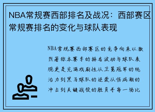 NBA常规赛西部排名及战况：西部赛区常规赛排名的变化与球队表现