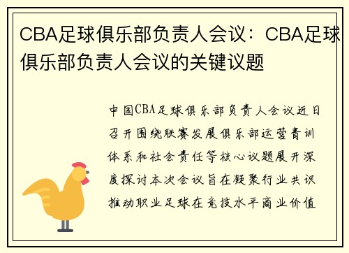 CBA足球俱乐部负责人会议：CBA足球俱乐部负责人会议的关键议题