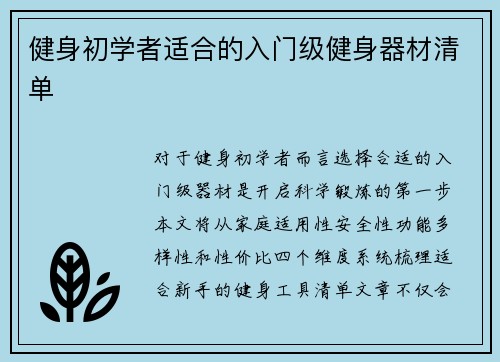 健身初学者适合的入门级健身器材清单