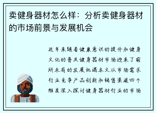 卖健身器材怎么样：分析卖健身器材的市场前景与发展机会