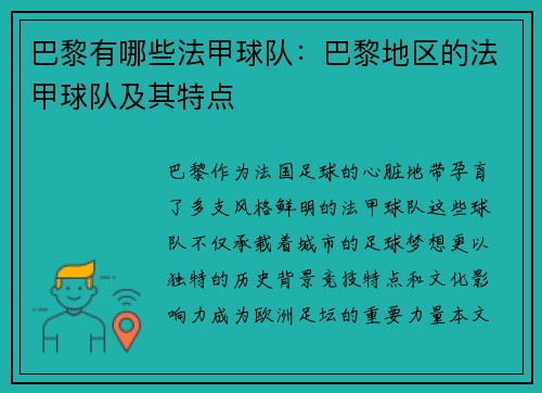 巴黎有哪些法甲球队：巴黎地区的法甲球队及其特点