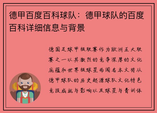 德甲百度百科球队：德甲球队的百度百科详细信息与背景