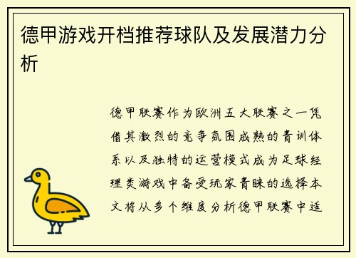 德甲游戏开档推荐球队及发展潜力分析