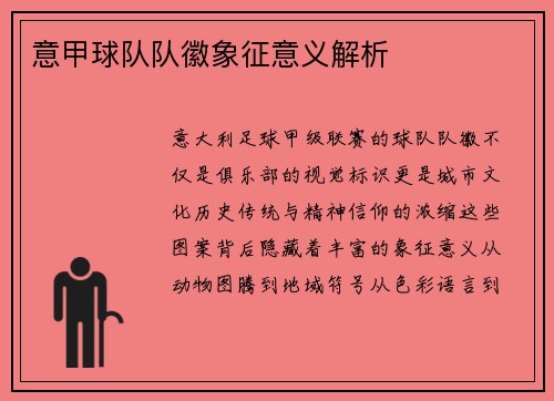 意甲球队队徽象征意义解析
