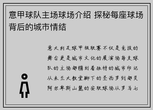 意甲球队主场球场介绍 探秘每座球场背后的城市情结