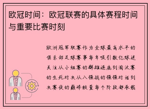 欧冠时间：欧冠联赛的具体赛程时间与重要比赛时刻