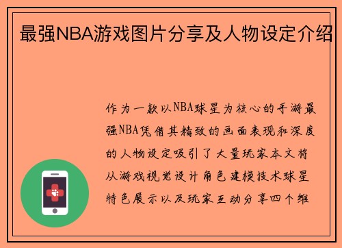 最强NBA游戏图片分享及人物设定介绍