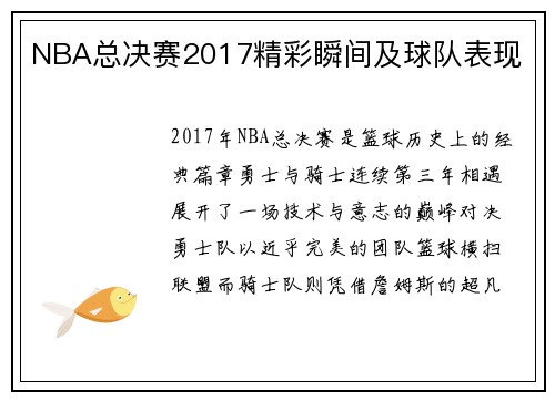 NBA总决赛2017精彩瞬间及球队表现