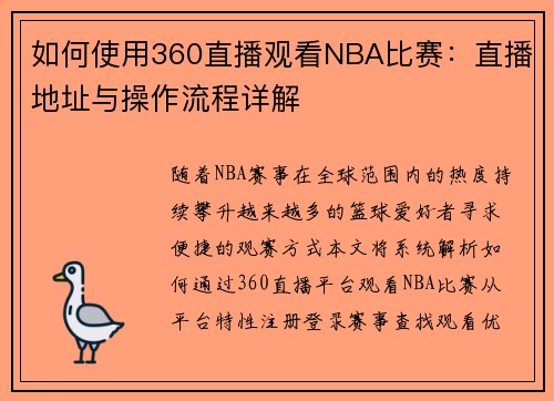 如何使用360直播观看NBA比赛：直播地址与操作流程详解