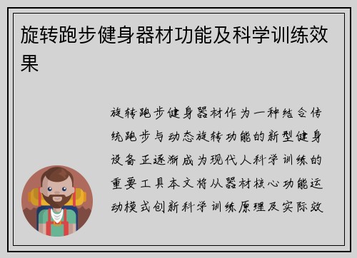 旋转跑步健身器材功能及科学训练效果