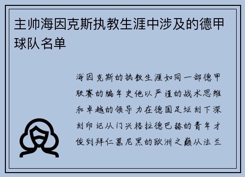 主帅海因克斯执教生涯中涉及的德甲球队名单