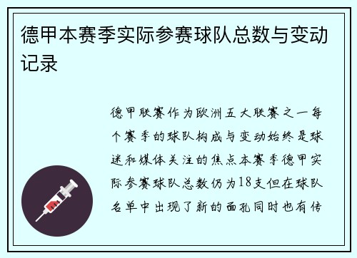 德甲本赛季实际参赛球队总数与变动记录