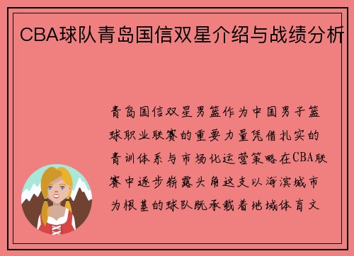 CBA球队青岛国信双星介绍与战绩分析
