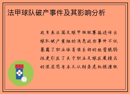 法甲球队破产事件及其影响分析