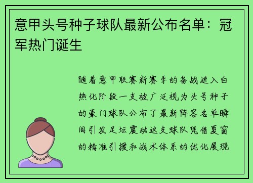 意甲头号种子球队最新公布名单：冠军热门诞生