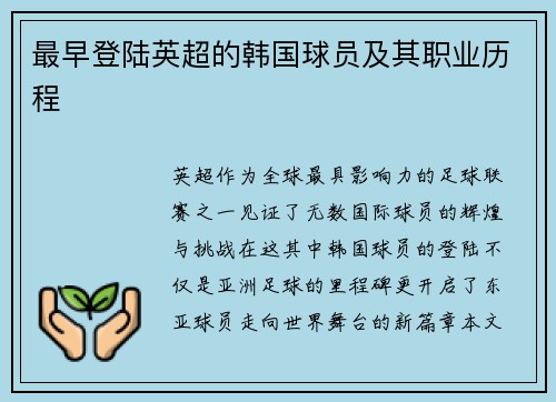最早登陆英超的韩国球员及其职业历程