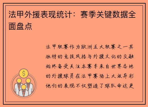 法甲外援表现统计：赛季关键数据全面盘点