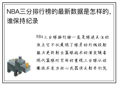 NBA三分排行榜的最新数据是怎样的，谁保持纪录