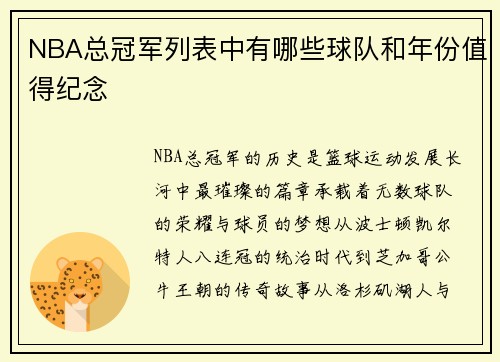 NBA总冠军列表中有哪些球队和年份值得纪念