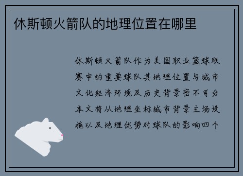休斯顿火箭队的地理位置在哪里