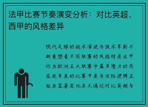 法甲比赛节奏演变分析：对比英超、西甲的风格差异