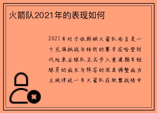 火箭队2021年的表现如何
