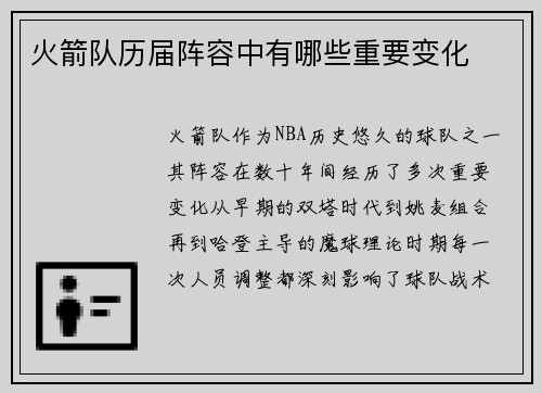 火箭队历届阵容中有哪些重要变化